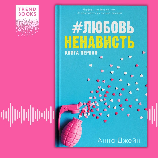 #Lyubov'Nenavist' - Anna Dzheyn