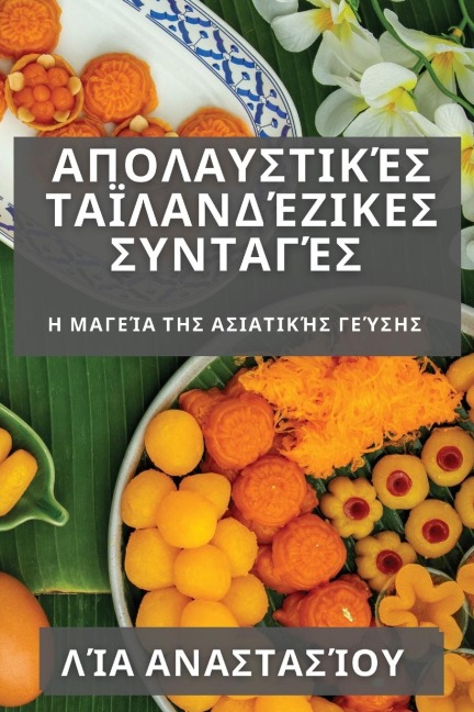 Απολαυστικές Ταϊλανδέζικες Συνταγές - &
