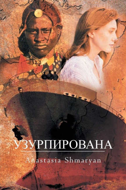 УЗУРПИРОВАНА - Anastasia Shmaryan