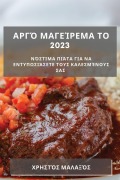 Cover-Bild zum Titel 'Αργό μαγείρεμα το 2023' von '&'
