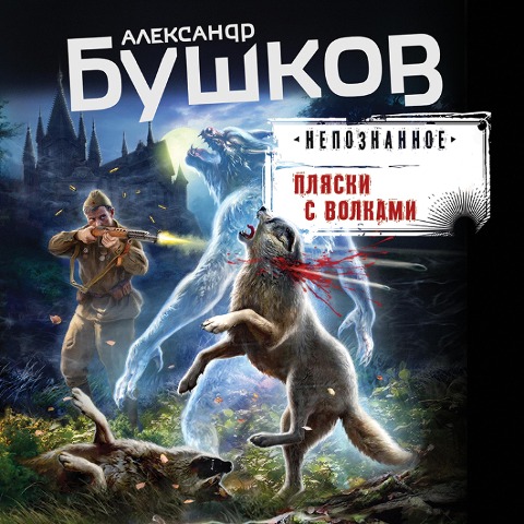 Plyaski s volkami - Aleksandr Bushkov