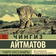 Cover-Bild zum Titel 'Tavro Kassandry' von 'Chingiz Aitmatov'