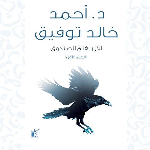 Now we open the box - Ahmed Khaled Tawfek