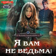 Cover-Bild zum Titel 'YA vam ne ved'ma!' von 'Ksenia Alekseenko'