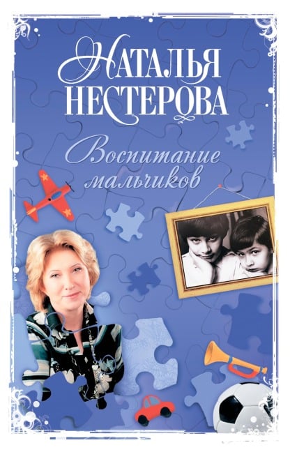 Vospitanie malchikov - Natalia Nesterova