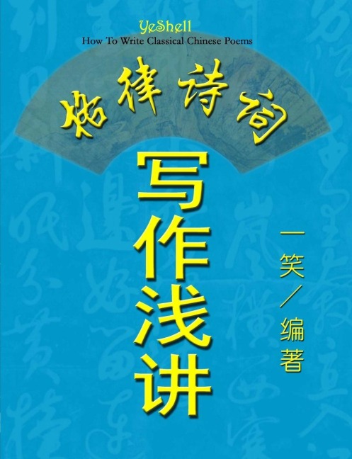 How To Write Classical Chinese Poems (Chinese Version, CQ Size) - Yeshell