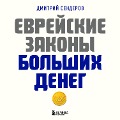 Cover-Bild zum Titel 'Evreyskie zakony bolshih deneg' von 'Dmitry Senderov'