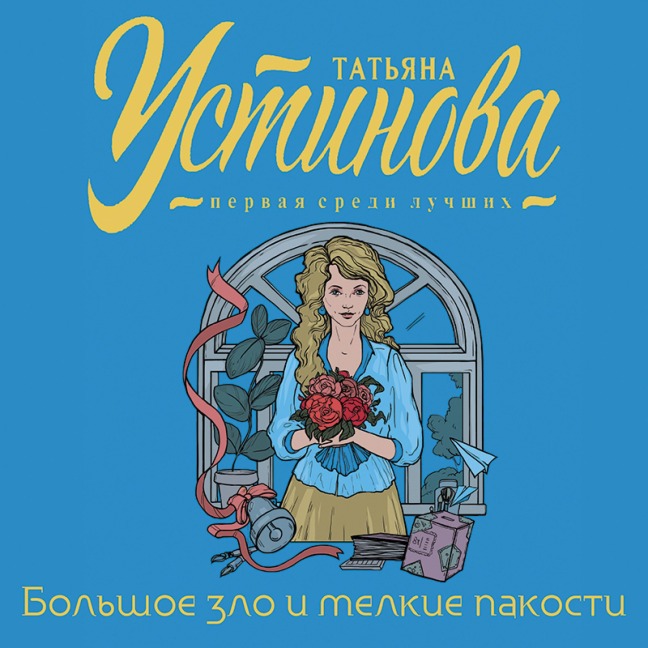 Bol'shoe zlo i melkie pakosti - Tatiana Ustinova