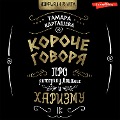 Cover-Bild zum Titel 'Koroche govorya. Pro ritoriku, vliyanie i harizmu' von 'Tamara Kartasheva'