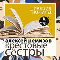 Cover-Bild zum Titel 'Krestovye syostry+ Lekciya' von 'Dmitrij Bykov, Aleksej Remizov'