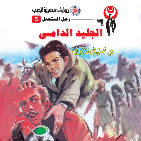 Demand ice - Nabil Farouk