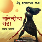 Cover-Bild zum Titel 'Matelicha Sood' von 'Sanjay Sonawani'