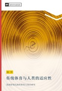 Cover-Bild zum Titel 'chuan tong ti yu yu ren lei de shi ying xing' von 'Hua Chen'