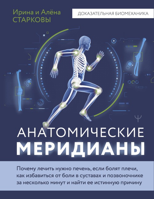 Anatomicheskie meridiany - Alena Starkova, Irina Starkova