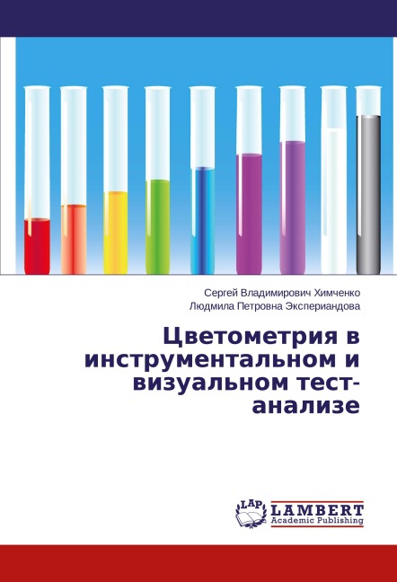 Cwetometriq w instrumental'nom i wizual'nom test-analize - Sergej Vladimirowich Himchenko, Lüdmila Petrowna Jexperiandowa