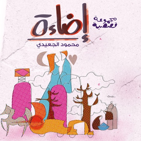 Light - Mahmoud Al Ge3aidi