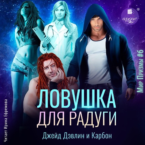 Lovushka dlya radugi - Dzhejd Devlin, Karbon