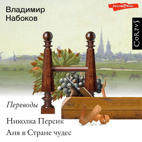Nikolka Persik. Anya v strane chudes - Vladimir Nabokov