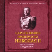 Cover-Bild zum Titel 'Tsarstvovanie imperatora Nikolaya II' von 'Sergey Oldenburg'