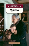 CHuchelo - Vladimir Zheleznikov