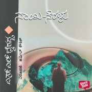 Cover-Bild zum Titel 'Naayi Neralu' von 'S. L. Bhyrappa'