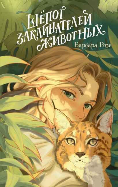 Shyopot zaklinateley zhivotnyh - Barbara Rose