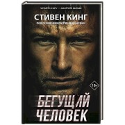 Cover-Bild zum Titel 'Begushhij chelovek' von 'Stephen King'