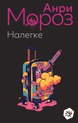 Cover-Bild zum Titel 'Nalegke' von 'Anri Moroz'