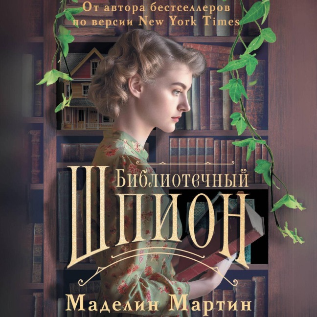 Bibliotechnyy shpion - Madeline Martin