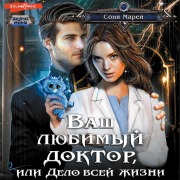 Cover-Bild zum Titel 'Vash lyubimyy doktor, ili Delo vsey zhizni' von 'Sonya Marey'