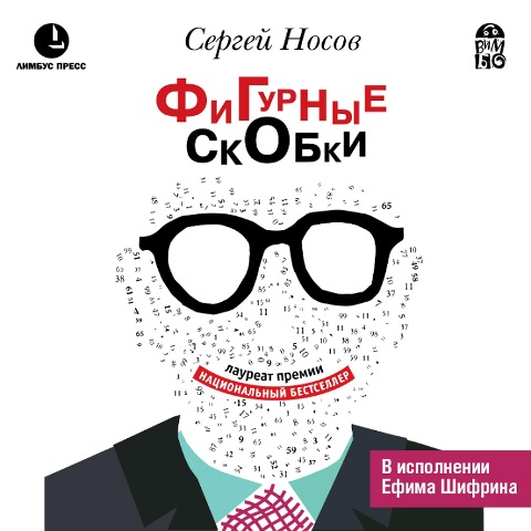Figurnye skobki - Sergej Nosov
