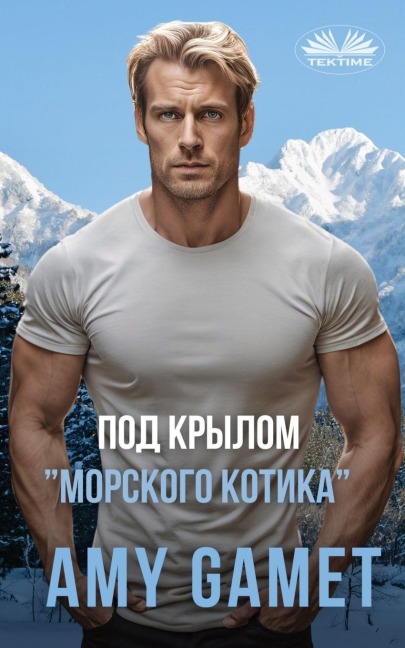 Под Крылом "Морского Котика" - Военный Роман - - Amy Gamet