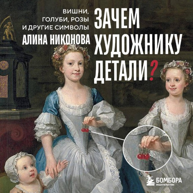 Zachem hudozhniku detali? Vishni, golubi, rozy i drugie simvoly - Alina Nikonova