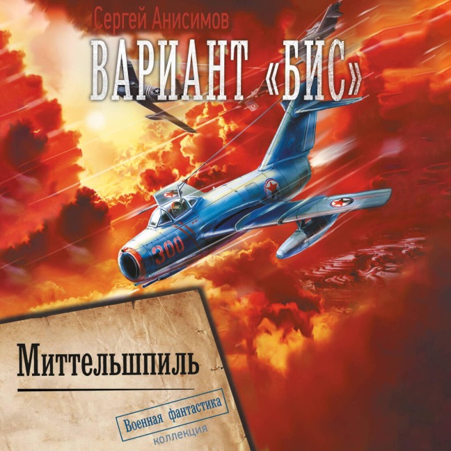 Variant «Bis». Mittelshpil - Sergey Anisimov