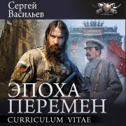 Cover-Bild zum Titel 'Epoha peremen. Curriculum vitae' von 'Sergey Vasilev'