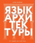 Yazyk arhitektury. Ot ordera do hay-teka - Elena Oleynik