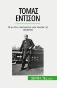 Cover-Bild zum Titel 'Τόμας Έντισον' von 'Benjamin Reyners'