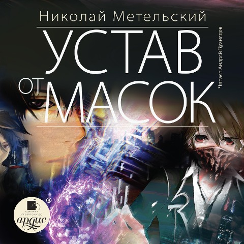 Ustav ot masok - Nikolaj Metel'skij