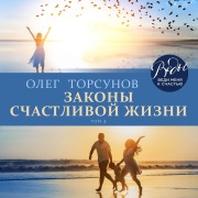 Cover-Bild zum Titel 'Zakony schastlivoy zhizni' von 'Oleg Torsunov'