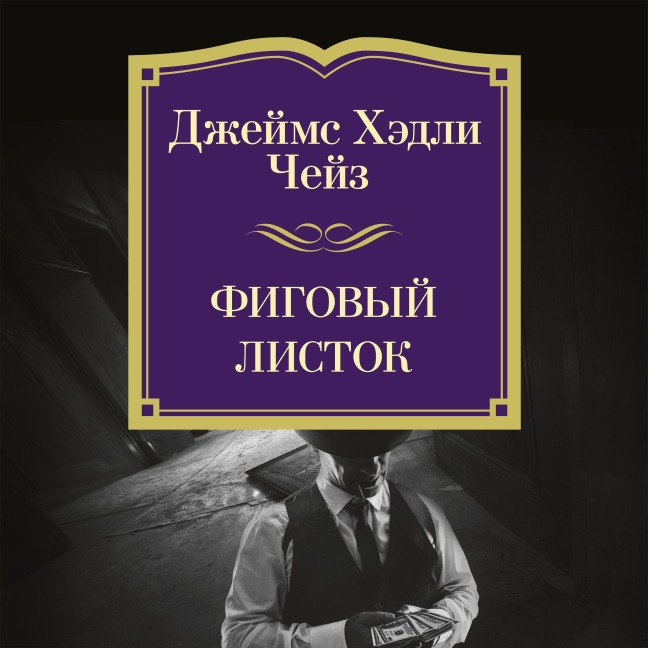 Figovyy listok - James Hadley Chase