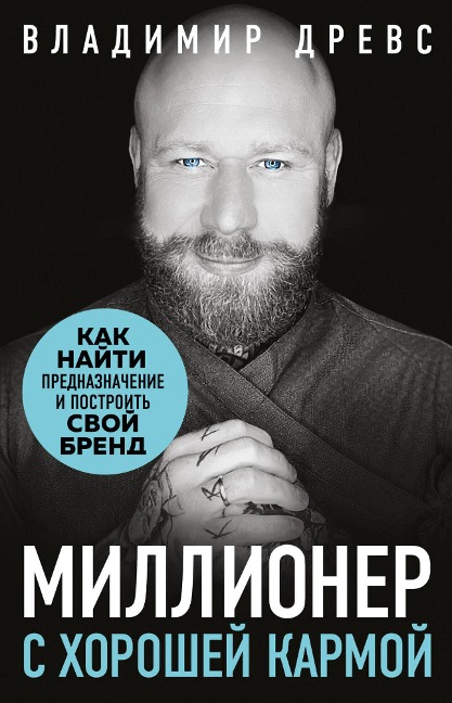 Millioner s horoshey karmoy. Kak nayti prednaznachenie i postroit' svoy brend - Vladimir Drews