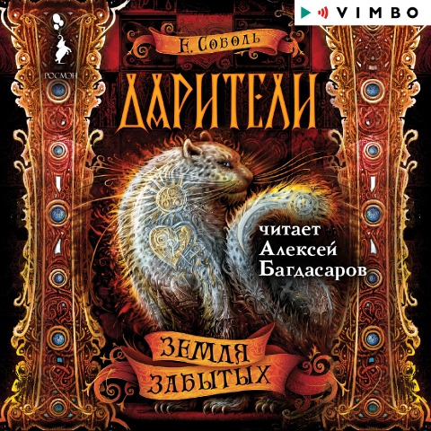 Dariteli. Zemlya zabytyh - Ekaterina Sobol'