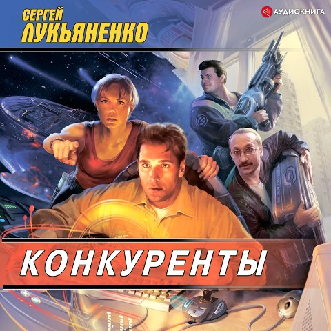 Konkurenty - Sergey Lukyanenko