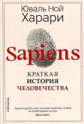 Cover-Bild zum Titel 'Sapiens. Kratkaja istorija chelovechestva' von 'Yuval Noah Harari'