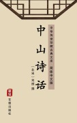 Cover-Bild zum Titel 'Zhongshan Poetic Criticism(Simplified Chinese Edition)' von ''