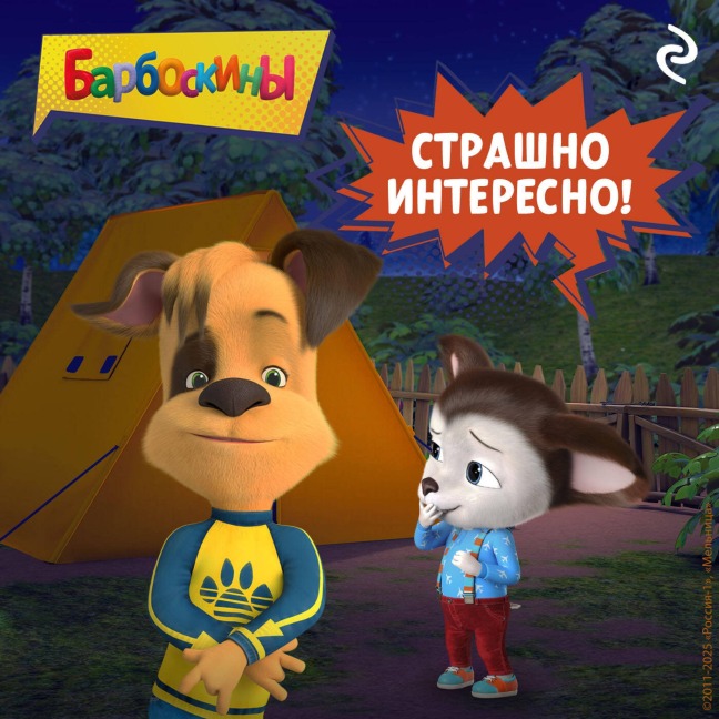 Barboskiny. Strashno interesno! - Kollektiv Avtorov