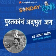 Cover-Bild zum Titel 'Sunday with Deshpande S01E20' von 'Santosh Deshpande'