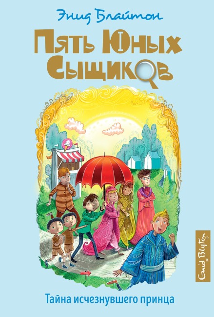 The Mystery of the Vanished Prince - Enid Blyton