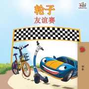 Cover-Bild zum Titel 'The Wheels The Friendship Race - Chinese Edition' von 'Kidkiddos Books, Inna Nusinsky'