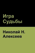 Cover-Bild zum Titel 'Игра Судьбы' von '&'